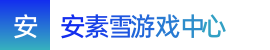 澳洲8-澳洲8开官网开奖查询表-2024澳洲8近15期历史记录——安素雪游戏中心